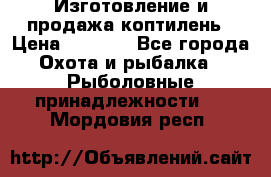 Изготовление и продажа коптилень › Цена ­ 1 500 - Все города Охота и рыбалка » Рыболовные принадлежности   . Мордовия респ.